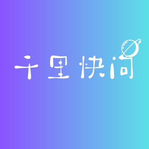 千里快问